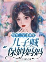 出差三个月回来，儿子喊保姆妈妈