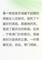 我拿姐妹命换锦衣玉食