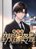 重生后我放任女友把主刀让给实习生