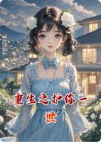 重生之护你一世