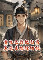 重生之我把白富美送去踩缝纫机