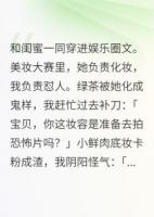 穿书后，我专业怼人