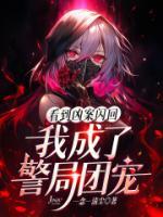 看到凶案闪回，我成了警局团宠