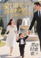 豪门萌宝叫我妈妈时，总裁红了眼