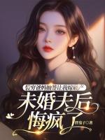 装穷爸妈抽签让我嫁破产未婚夫后，悔疯了