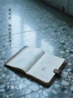 我死后，他恨意值满了