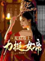 无双毒士，力挺女帝