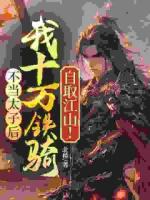 不当太子后，我十万铁骑自取江山！