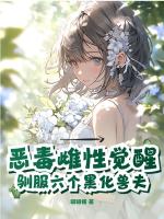 恶毒雌性觉醒，驯服六个黑化兽夫