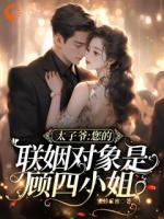 闪婚竹马，他怎么如此恋爱脑