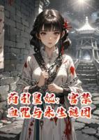 药引皇妃：宫禁血咒与永生谜团