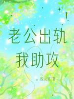 老公出轨我助攻