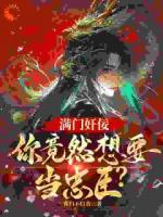 满门奸佞，你竟然要当忠臣？