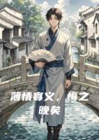 薄情寡义，悔之晚矣