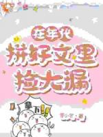 在年代拼好文里捡大漏