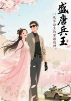 盛唐兵王：长乐公主的穿越战神