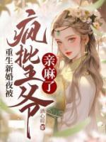 重生新婚夜，被疯批王爷亲麻了