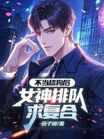 不当舔狗后，女神排队求复合