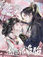 重生归来才知，我竟是摄政王白月光？