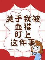 关于我被血猎盯上这件事