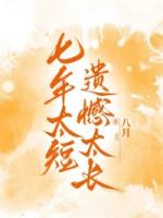 七年太短，遗憾太长