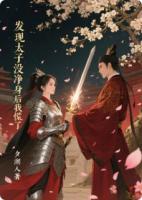 发现太子没净身后我慌了