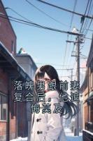 落魄男跟前妻复合后，他追悔莫及