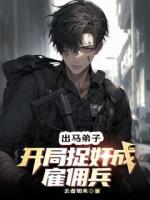 出马弟子：开局捉奸成雇佣兵