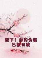 陛下！你的伪装已被识破