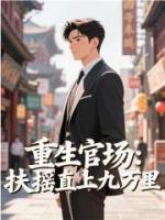 重生官场：扶摇直上九万里