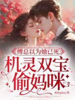 傅总以为她已死，机灵双宝偷妈咪