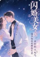 闪婚美女玄医：陆少夜夜缠我生崽