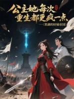 公主她每次重生都更疯一点
