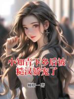 小知青下乡后被糙汉娇宠了