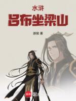 吕布穿水浒，从辽国突围开始