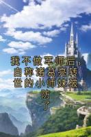 我不做军师后，自称诸葛亮转世的小师妹破防了