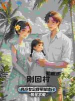 刚回村，高冷女总裁带娃堵门