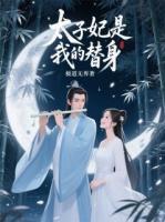 太子妃是我的替身