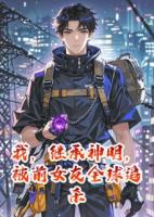 我，继承神明，被前女友全球追杀