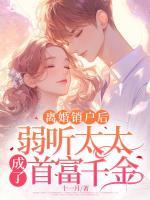 离婚销户后，弱听太太成了首富千金