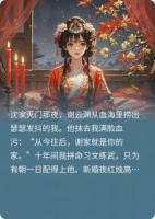 新婚夜，夫君递来灭门仇人名单