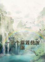 一百个愿望姜时颜