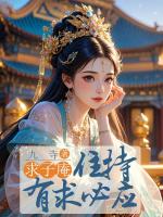 求子庵住持有求必应