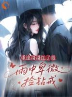 重逢哥哥红了眼，雨中卑微捡钻戒