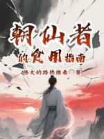 朝仙者的食用指南