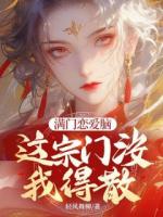 满门恋爱脑，这宗门没我得散