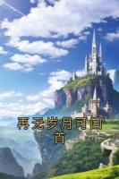 再无岁月可回首