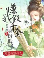 嫌我假千金身份低，和离你跪什么