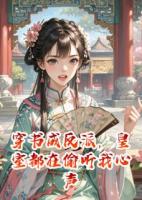 穿书成反派，皇室都在偷听我心声