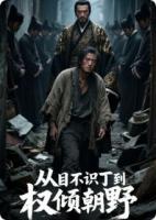 从目不识丁到权倾朝野